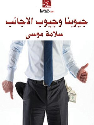 cover image of جيوبنا وجيوب الأجانب
